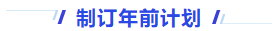 中級會(huì)計(jì)制訂年前計(jì)劃