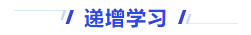中級會(huì)計(jì)遞增學(xué)習(xí)