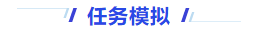 中級會(huì)計(jì)任務(wù)模擬