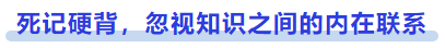 中級(jí)會(huì)計(jì)死記硬背，忽視知識(shí)之間的內(nèi)在聯(lián)系