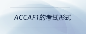accaf1的考試形式