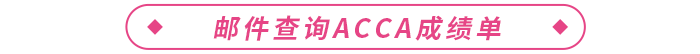 郵件查詢acca成績單