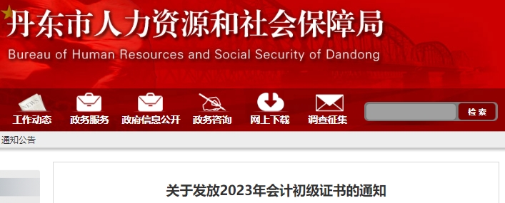 遼寧丹東2023年初級(jí)會(huì)計(jì)職稱證書領(lǐng)取通知