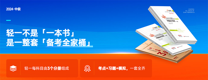 中級(jí)會(huì)計(jì)輕一2024年新版