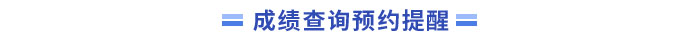 中級(jí)會(huì)計(jì)成績(jī)查詢(xún)預(yù)約