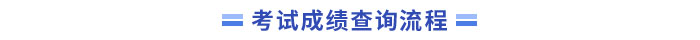 中級(jí)會(huì)計(jì)成績(jī)查詢(xún)流程