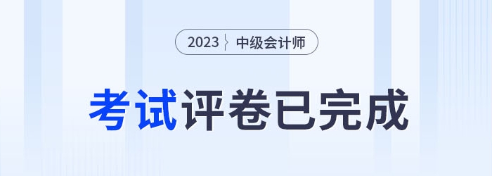 2023年中級(jí)會(huì)計(jì)考試評(píng)卷已完成，成績(jī)何時(shí)公布？速預(yù)約！