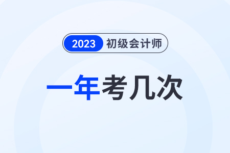 2024年初級(jí)會(huì)計(jì)會(huì)一年多考嗎？