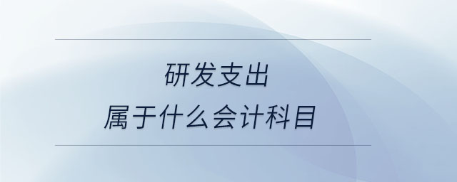 研發(fā)支出屬于什么會計科目 研發(fā)支出屬于什么會計科目