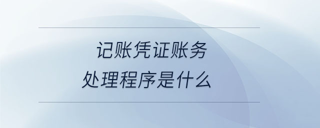 記賬憑證賬務處理程序是什么