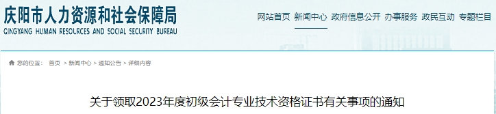 甘肅慶陽2023年初級(jí)會(huì)計(jì)證書領(lǐng)取通知已發(fā)布