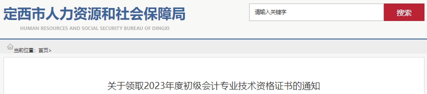 甘肅定西2023年初級(jí)會(huì)計(jì)師證書領(lǐng)取通知