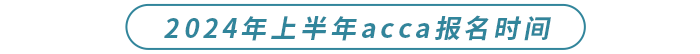 2024年上半年acca報(bào)名時(shí)間