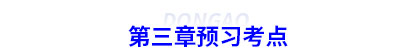 初級(jí)會(huì)計(jì)第三章預(yù)習(xí)考點(diǎn) 初級(jí)會(huì)計(jì)第三章預(yù)習(xí)考點(diǎn)