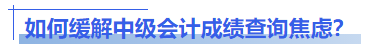 如何緩解中級會計成績查詢焦慮？