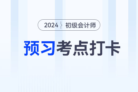 附注的主要內(nèi)容_2024年《初級會計(jì)實(shí)務(wù)》預(yù)習(xí)考點(diǎn)