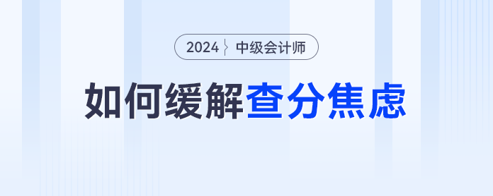 又是等中級會計查分的一天，除了焦慮我們還能做什么？