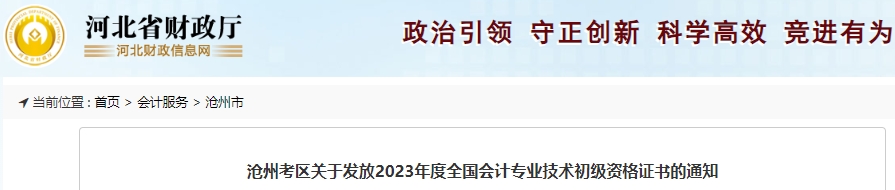 河北滄州2023年初級會計證書領(lǐng)取通知已發(fā)布！