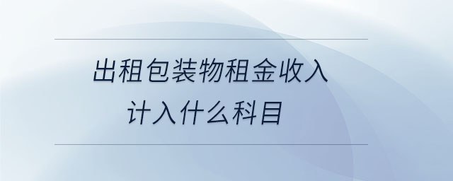 出租包裝物租金收入計入什么科目