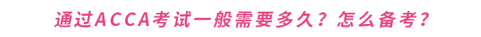 通過acca考試一般需要多久？怎么備考？