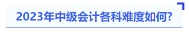 2023年中級會計各科難度如何？