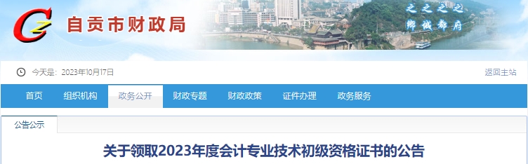 四川自貢2023年初級會計證書領(lǐng)取時間已公布