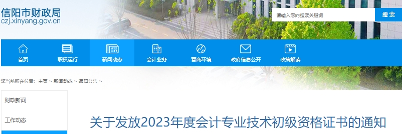 河南信陽2023年初級會計職稱證書領取公告