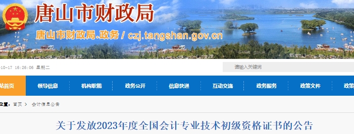 河北唐山2023年初級(jí)會(huì)計(jì)證書領(lǐng)取10月18日開始