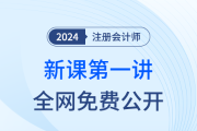 直播公開課！24年注會新課搶先開學！迎接注會黃金啟動周
