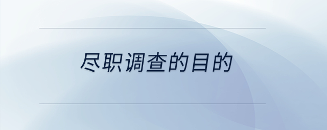 盡職調(diào)查的目的？