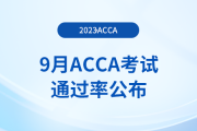 2023年9月acca考試通過率公布！考生注意！