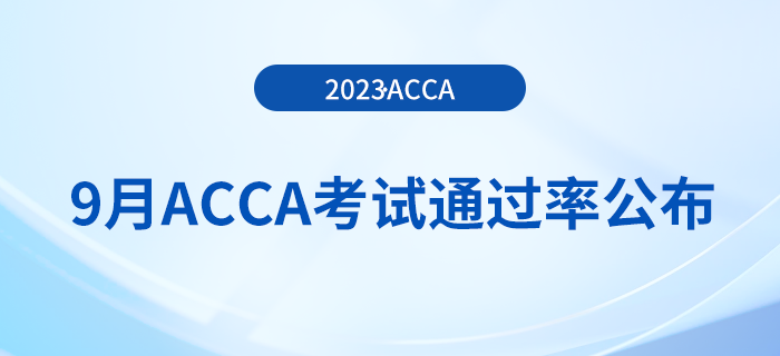 2023年9月acca考試通過率公布！考生注意！