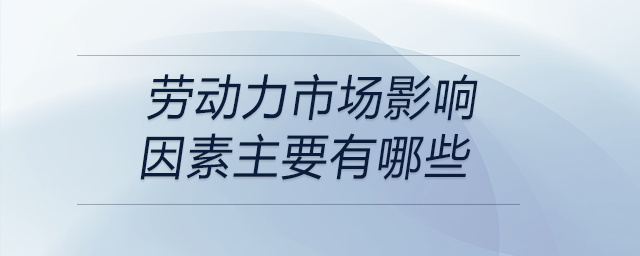勞動力市場影響因素主要有哪些