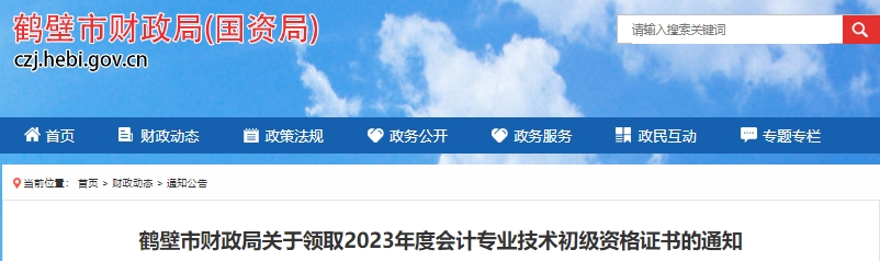 河南鶴壁2023年初級會計(jì)證書領(lǐng)取10月20日開始