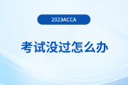 2023年9月acca考試沒過怎么辦？重考怎么報(bào)名？