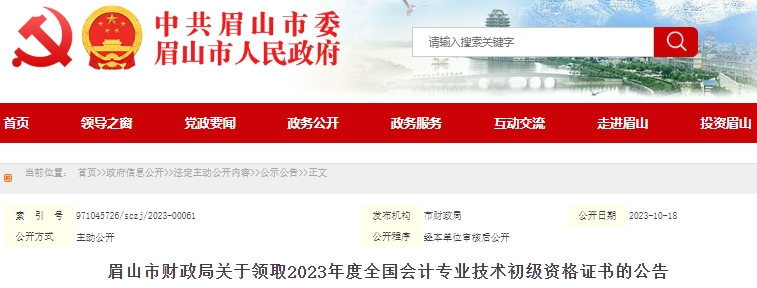 四川眉山2023年初級會計證書領(lǐng)取通知已發(fā)布！