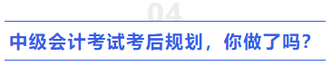 中級(jí)會(huì)計(jì)考試考后規(guī)劃，你做了嗎？