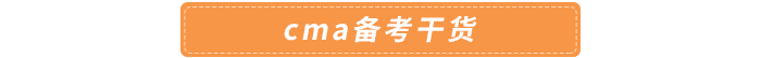 cma備考干貨 cma備考干貨