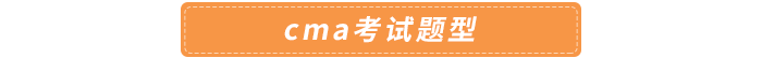 cma考試題型 cma考試題型