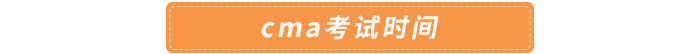cma考試時間 cma考試時間