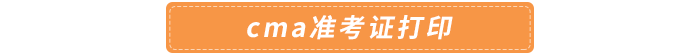 cma準(zhǔn)考證打印 cma準(zhǔn)考證打印
