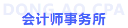 會計師事務所