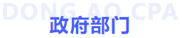 政府部門