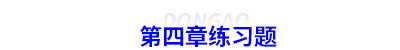 初級(jí)會(huì)計(jì)第四章練習(xí)題 初級(jí)會(huì)計(jì)第四章練習(xí)題