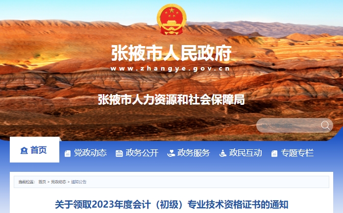 甘肅張掖2023年初級會計證書領(lǐng)取通知已發(fā)布！