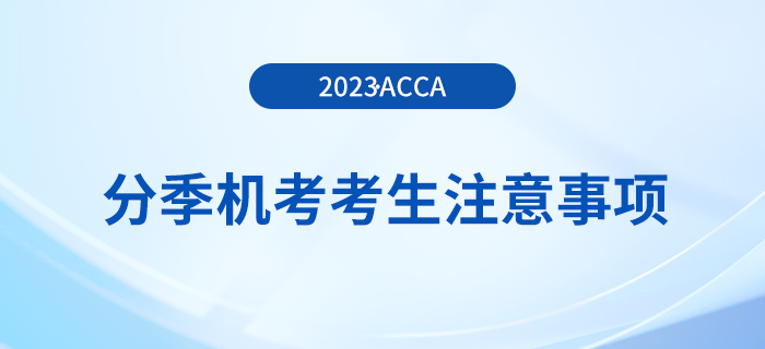 2023年12月acca分季機考考生注意事項！