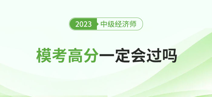 2023年中級經(jīng)濟師沖刺期?？几叻志鸵欢〞^嗎？