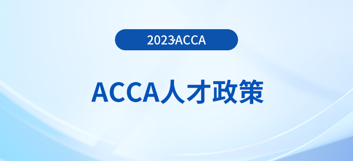 ACCA被列入廣州市南沙區(qū)財(cái)稅專業(yè)服務(wù)人才支持獎(jiǎng)勵(lì)名單