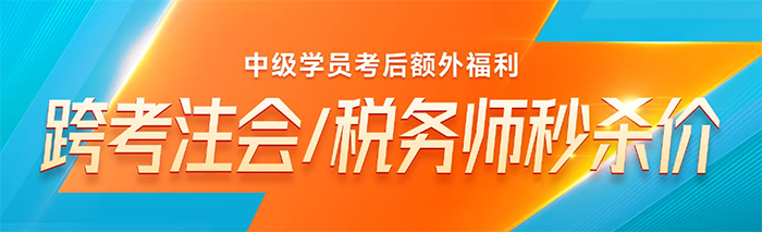 中級(jí)會(huì)計(jì)考生跨考注會(huì)/稅務(wù)師