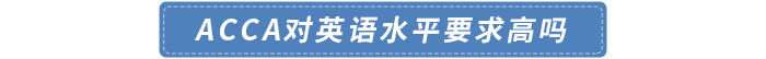 acca對(duì)英語(yǔ)水平要求高嗎